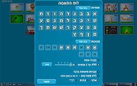 לוח התאמה אישית להתאמת התוכנה לרמת התלמיד