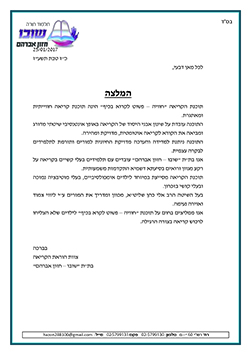 המלצה – ת"ת חזון אברהם – שובו